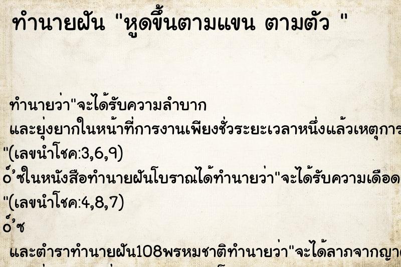 ทำนายฝันทำนายฝันหูดขึ้นตามแขนตามตัว